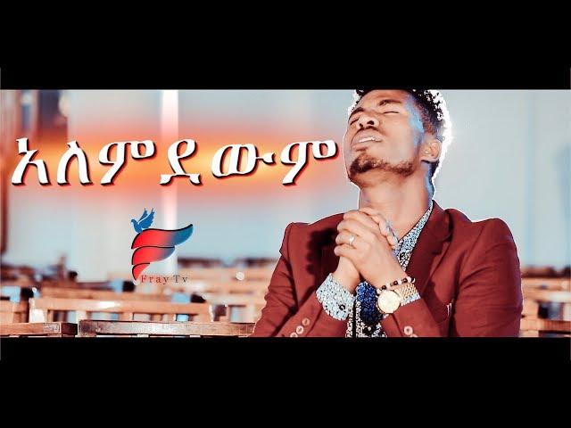 Yidnekachew Nibret "Alemdewim" አለምደውም - New Amharic Protestant MEzmur 2019(Official Video)