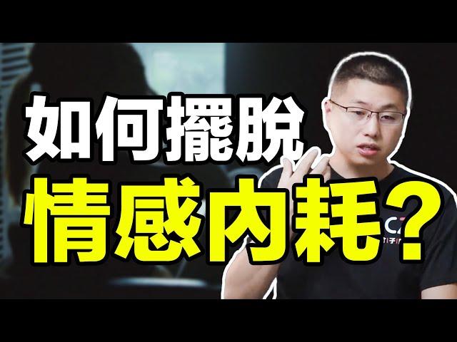 關鍵秘笈教你停止感情中的內耗，拯救你“病入膏肓”的親密/情感/婚姻