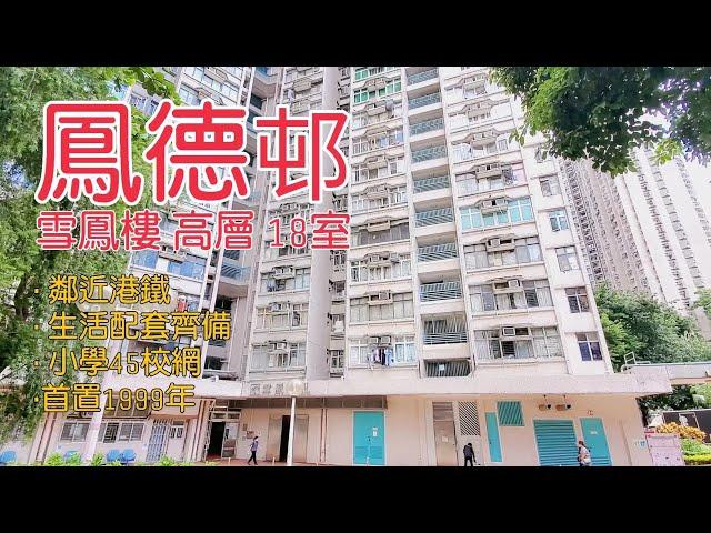 鑽石山|公屋|鳳德邨|雪鳳樓|歡迎查詢 52455551 李生