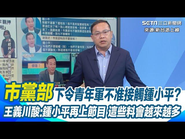 「一級爆破士」鍾小平憋笑再爆料？曝黃呂錦茹不是志工而是「大罷免最高領導」 委屈揭市黨部叫青年軍「不要接觸我」 王義川笑:鍾小平再上節目 這些料會越來越多｜【新台派上線】三立新聞網 SETN.com