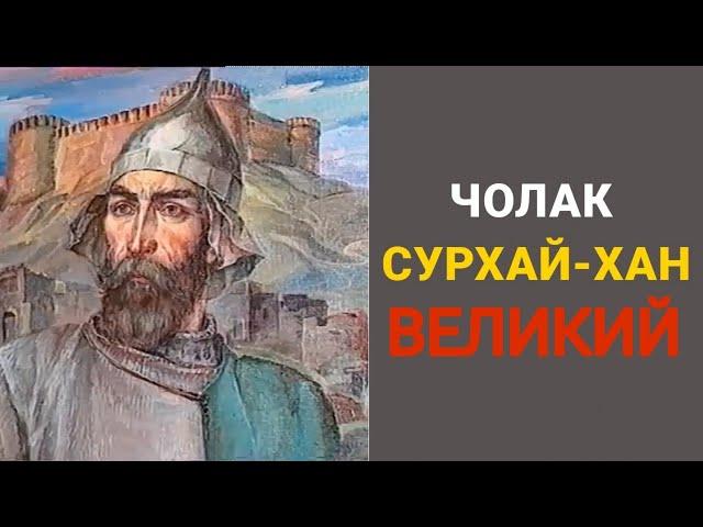 Чолак Сурхай-хан великий / Сурхай-хан газикумухский / история лакцев / Надир-шах авшар