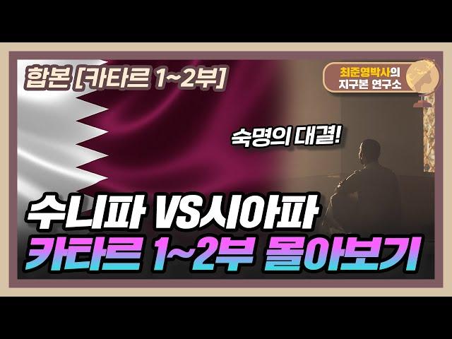 [합본] 수니파 vs 시아파, 숙명의 대결! 카타르는 어떤 나라인가? [카타르 1~2부 합본]