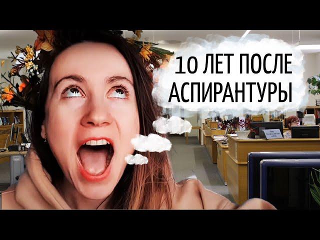 Что мне дала аспирантура? Спустя 10 лет после защиты.