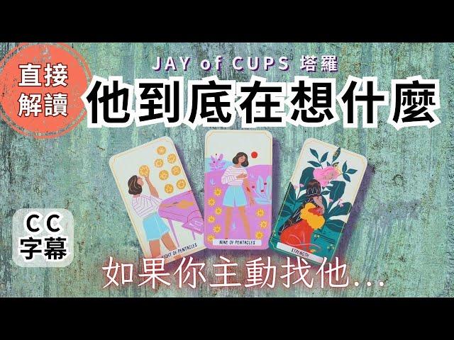 塔羅 占卜｜塔羅 廣東話 【CC字幕】為什麼他選擇沈默？他對你真實感覺 塔羅牌｜塔羅占卜 戀愛｜暗戀 曖昧｜大眾占卜｜復合｜無時間限制｜Jay of Cups