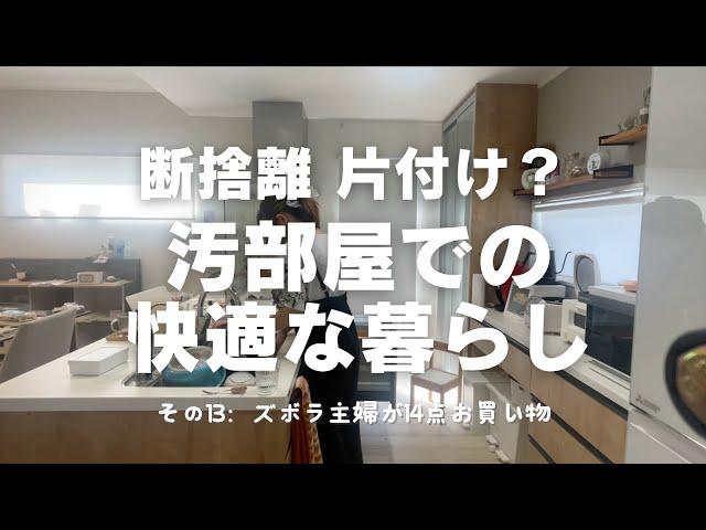 【汚部屋住人の購入品】 ＃13 話題の激安サイトで 14点 購入 90％OFFも 全部正直レビュー 主婦vlog 快適に暮らすために【temu】