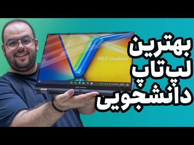 بررسی لپ تاپ دانشجویی ایسوس ویووبوک | Vivobook S16 Flip