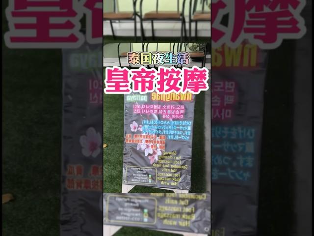 泰国夜生活之皇帝按摩 #泰国旅行 #泰国 #泰国芭提雅 #曼谷 #泰国旅游攻略