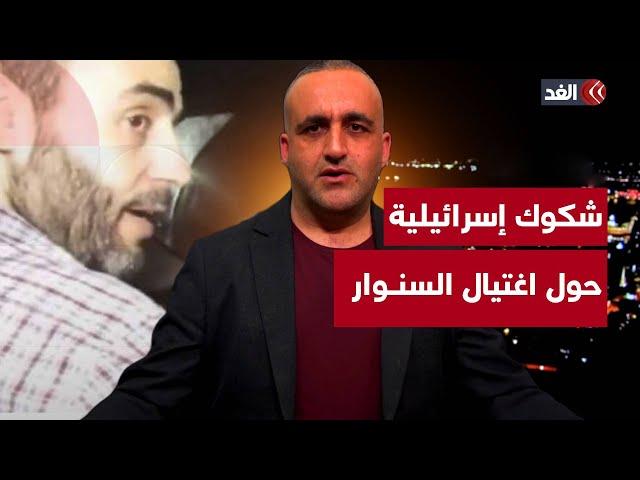 انطلاق «عربات غدعون» واحتمالات التوصل لصفقة غزة.. وشكوك حول اغتيال محمد السنوار | قراءة مع وائل عواد