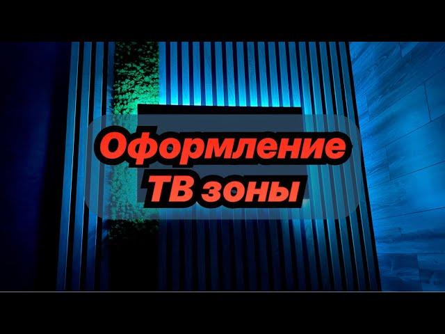 Оформление ТВ зоны!! РЕЙКА, ЛАМИНАТ, МОХ!!!/ TV zone DIY