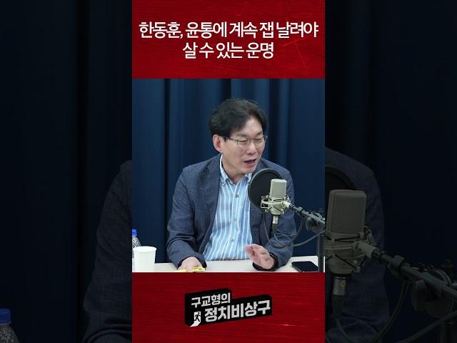 한동훈, 윤통에 계속 잽 날려야 살 수 있는 운명