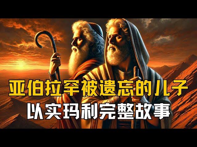 以实玛利的完整故事：亚伯拉罕被遗忘的儿子 | 圣经真相解析