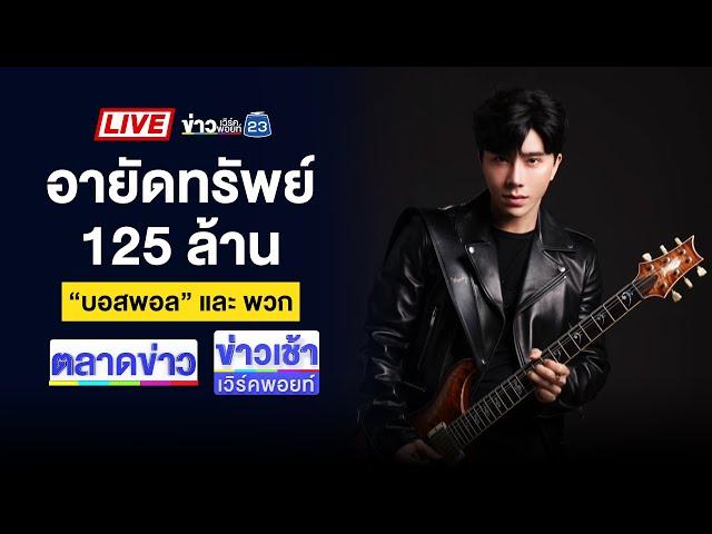 Live ข่าวเวิร์คพอยท์ | ปปง.สั่งอายัดทรัพย์ บอสพอล-พวก125 ล้าน | 16 ต.ค. 67