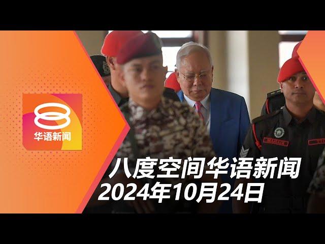 2024.10.24 八度空间华语新闻 ǁ 8PM 网络直播【今日焦点】雪大臣机构弊案涉购股权 / 纳吉为一马案向全民致歉 / 甘马挽降冰雹毁2百房屋