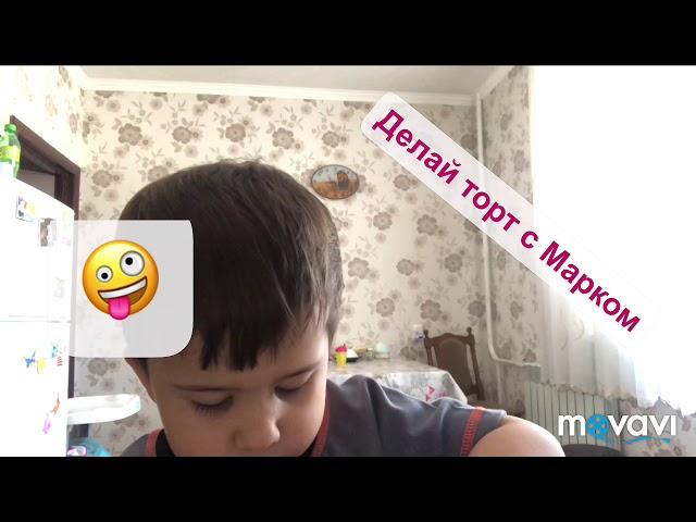 Сегодня  мы делаем Вкусняшкин торт 