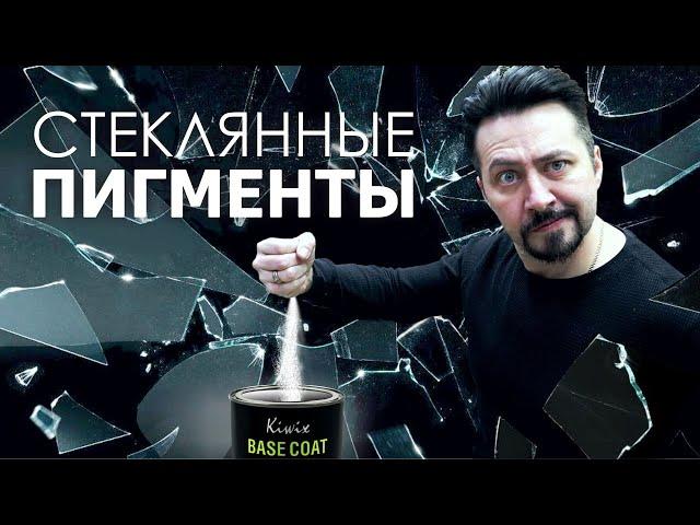СТЕКЛЯННЫЕ ПИГМЕНТЫ будущие автомобильных покрытий