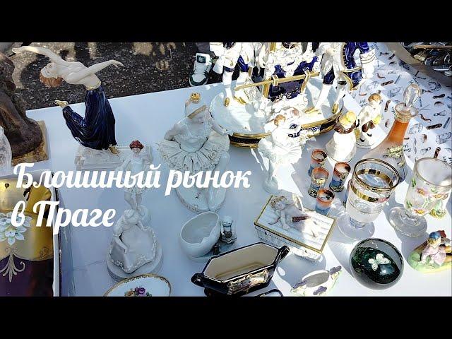 Блошиный рынок в Праге|Rosenthal и Полонное #Прага #блошиныйрынок