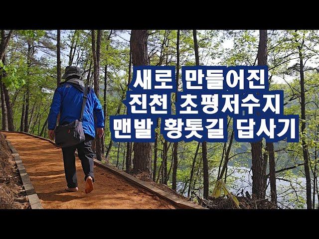 새로 만들어진 진천 초평저수지 맨발걷기 황톳길 답사기