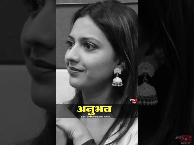 अनुभव | @redfmindia | Tejashri Pradhan| #shortsvideo #viral #inspiration #trending