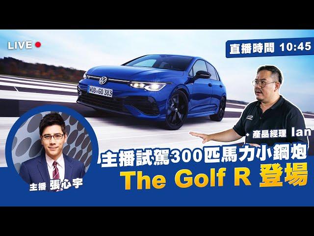 【Live直播】主播試駕300匹馬力小鋼炮 The Golf R登場!