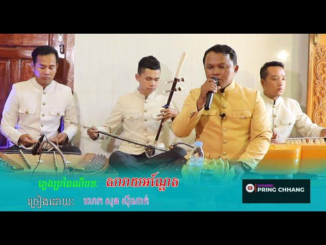 សារាយអណ្តែត ភ្លេងប្រពៃណី ច្រៀងដោយ លោក សុន ស៊ីណាត់ ( PRING CHHANG )