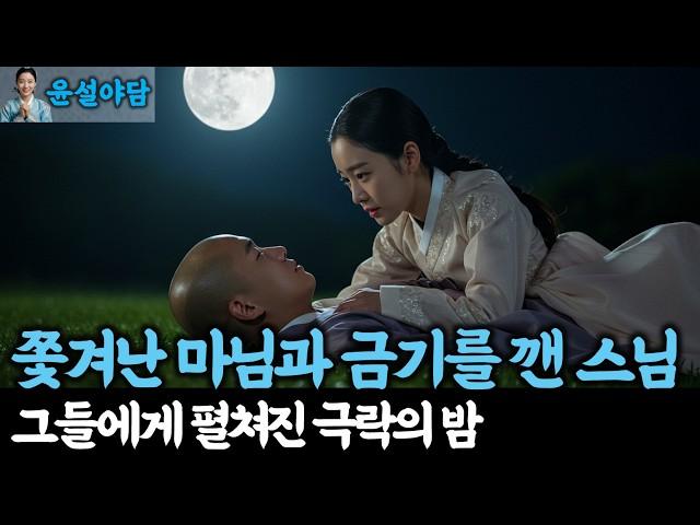 쫓겨난 마님과 금기를 깬 스님 |야담|설화|민담|야사|전설|옛날이야기