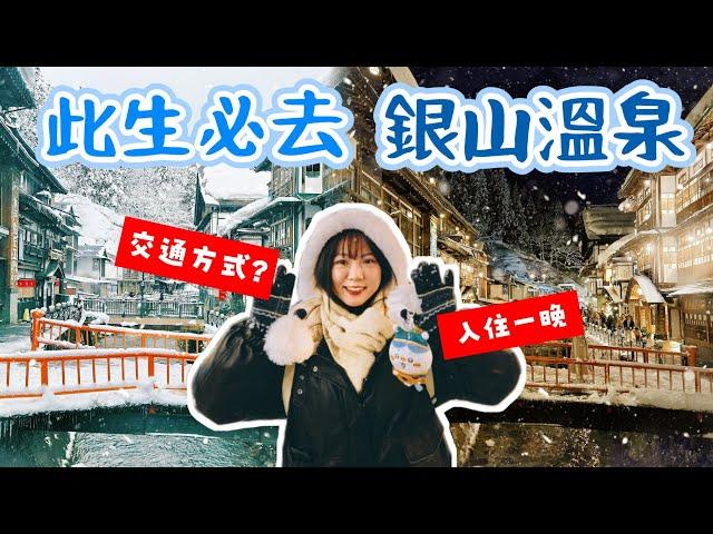 【魚乾】去銀山溫泉住一晚吧！絕美雪景/交通方式/人流管制/松本旅館開箱Vlog！