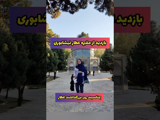 داخل مقبره عطار نیشابوری دیدی!!؟ ، ولاگ بازدید از عطار نیشابوری ، روز بزرگداشت عطار ، هفت شهر عشق