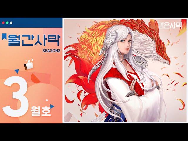 월간사막 3월호 | 검은사막 Black Desert