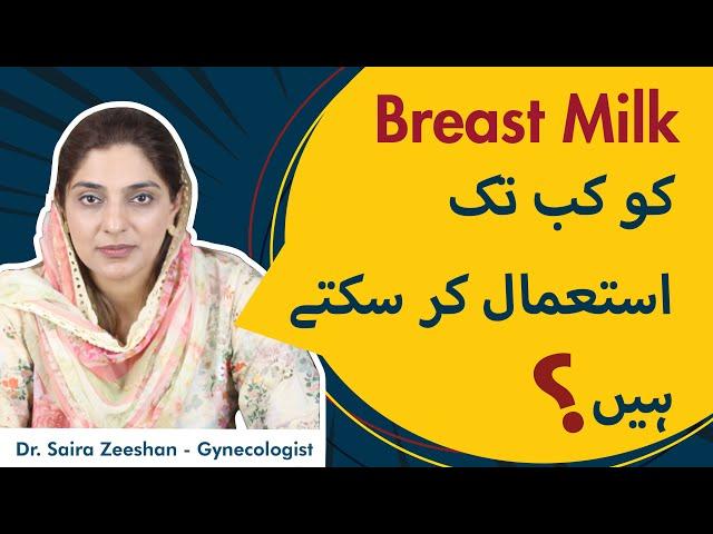 Breast Milk Ko Kab Tak Istamal Kar Skte Han?