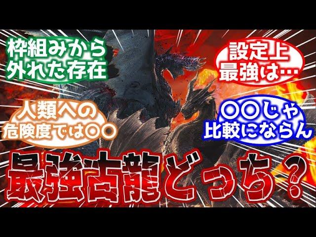 【モンハン】アルバトリオンとミラボレアスって結局どっちが強いの？に対するみんなの反応集【ゆっくり反応集】