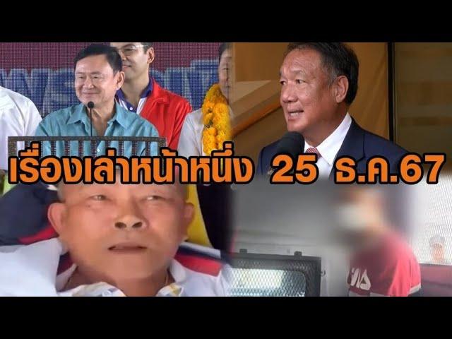 เรื่องเล่าหน้าหนึ่ง 25ธ.ค.67ทักษิณซัดพรรคส้ม-ปัดตกกิตติรัตน์นั่งบอร์ดแบงก์ชาติ-ค้านประกันเก๋งเมาซิ่ง