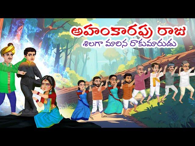 అహంకారి రాజు మరియు రాయి బాలుడుTelugu Moral Stories moral stories TeluguKathalu #funtvstories #funtv