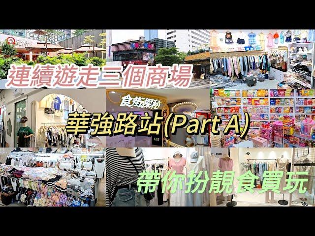 《遊走華強路站商場》唔洗走出戶外️帶你一次過玩哂3個商場美甲美睫食買玩｜應用盡有｜滿足你所有要求