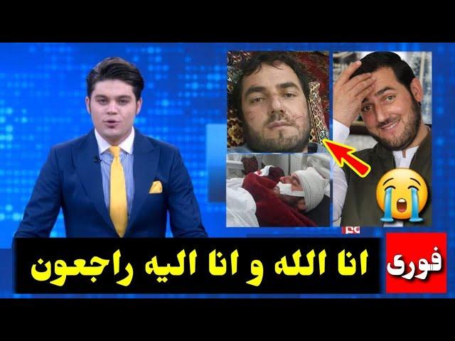 خبر فوری حقیقت مر..گ استاد عبدالصمد قاضی زاده در کابل | #طلوع  Tolo news