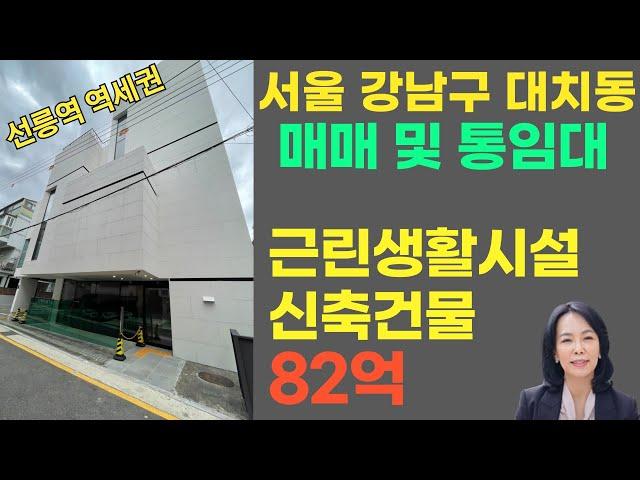 [올근생/신축빌딩/매매]강남구 대치동 제2종근린생활시설 건물, 빌딩 / 신축건물 매매/럭셔리정TV 010-3614-8347 [New building/Sales,Lease]