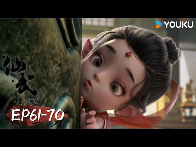 【仙武傳 Legend of Xianwu】EP61-70 | 超燃玄幻國漫 | 優酷動漫 YOUKU ANIMATION