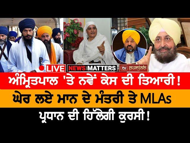 Amritpal Singh 'ਤੇ ਨਵੇਂ ਕੇਸ ਦੀ ਤਿਆਰੀ! | NEWS THAT MATTERS