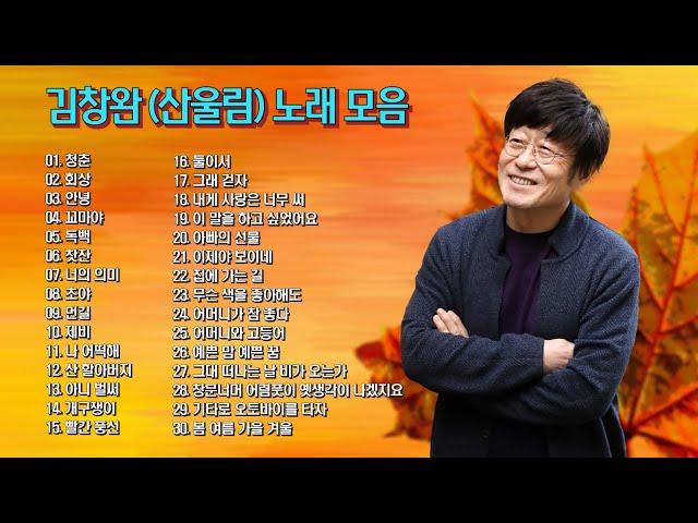 김창완(산울림) 노래 모음 30곡, 보고듣는 소울뮤직TV