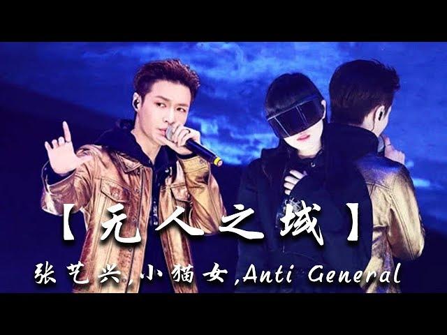 绝对震撼您的【无人之域】张艺兴小猫女飙高音~Anti General Produces《即刻电音》