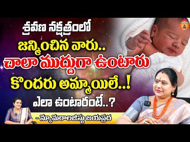 Numerologist Jayaprada: శ్రవణ నక్షత్రంలో జన్మించిన వారు చాలా.. || Kovela