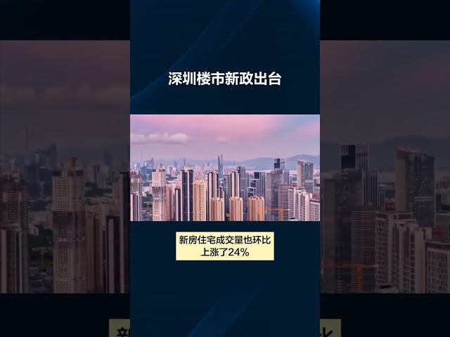 深圳楼市新政出台