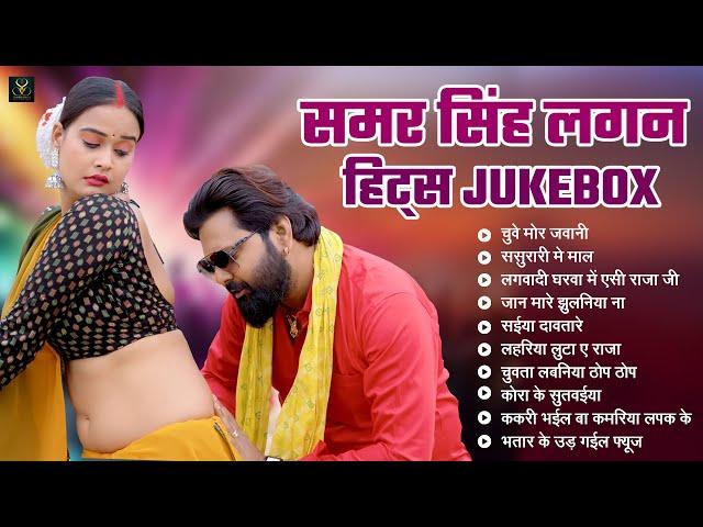 समर सिंह हिट्स Jukebox | Samar Singh Non Stop Audio | Shilpi Raj | Neha Raj