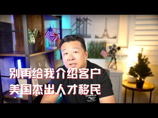 美国杰出人才移民｜不要再给我介绍客户了