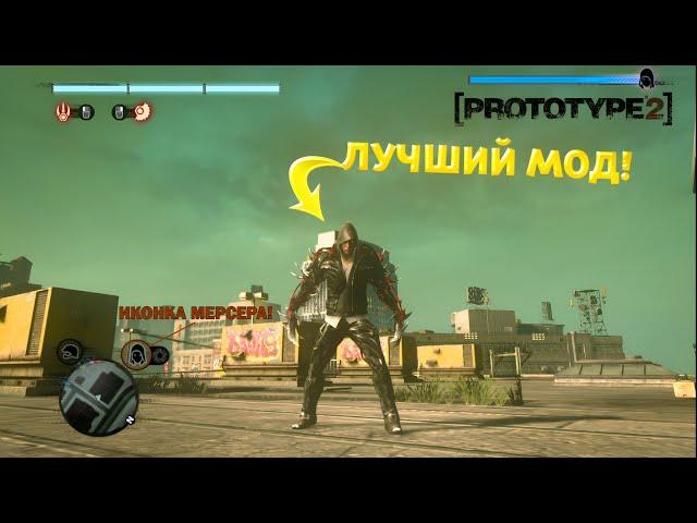 ЭТО ЛУЧШАЯ СБОРКА НА АЛЕКСА МЕРСЕРА | PROTOTYPE 2