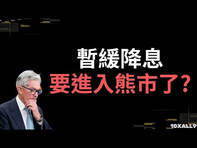 暫緩降息，進入熊市？ #比特幣 #btc #加密貨幣 #區塊鏈