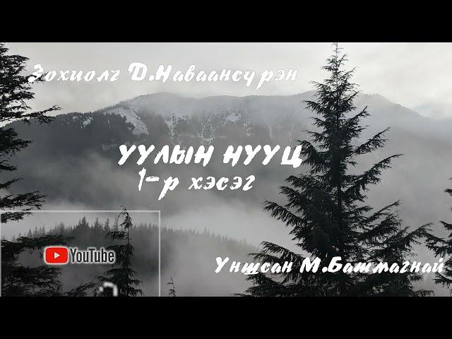 Зохиолч:  Д.Наваансүрэн “Уулын нууц” бүрэн эхээрээ.