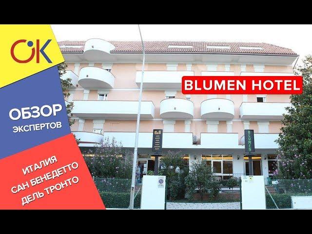 Отдых в Италии, Сан-Бенедетто-дель-Тронто: отель BLUMEN HOTEL 2