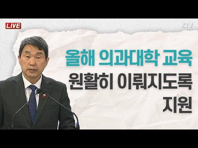 올해 의과대학 교육 원활히 이뤄지도록 지원｜의료계와 의학교육계에 드리는 말씀 (25.1.10.)