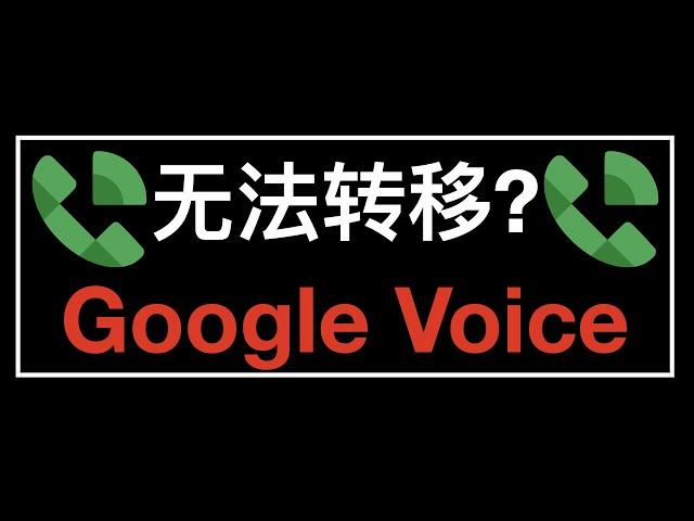 最新版 Google Voice 无法转移教程 - 2022 Google Voice can't transfer