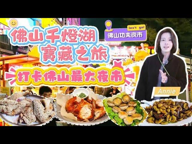 佛山日與夜の慢遊指南｜北上港人必訪｜老字號美食懷舊街景×高CP值夜市｜限時抽獎免費佛山寶藏之旅